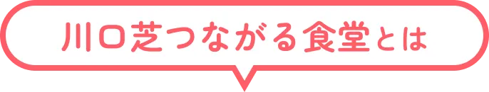 川口芝 つながる食堂 とは