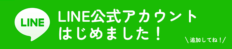 LINE公式アカウントはじめました！
